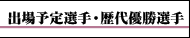 出場選手・歴代優勝選手