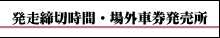 発走締切時間・場外車券発売所