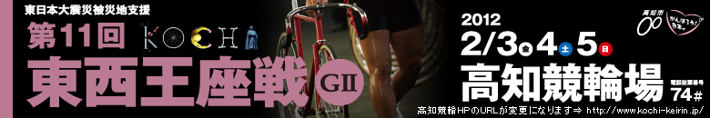 高知競輪　東西王座戦G2　2月3日(金)2月4日(土)2月5日(日)