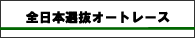 SG全日本選抜
