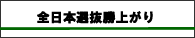 勝ち上がり表