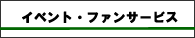 イベント・ファンサービス