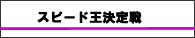 スピード王決定戦