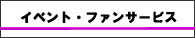 イベント・ファンサービス