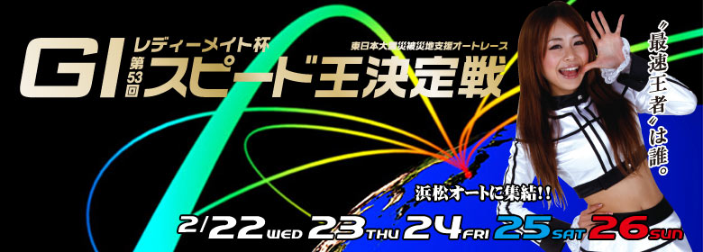 スピード王決定戦