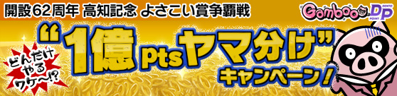 高知記念どんだけやるワケ～！？1億ptsヤマ分けキャンペーン