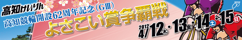 高知競輪　開設62周年念記よさこい賞争覇戦G3 4月12日(木)4月13日(金)4月14日(土)4月15日(日)