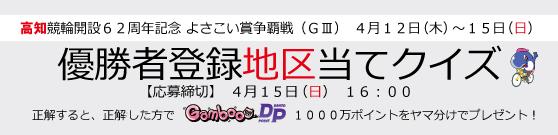 高知記念優勝者登録地地区当てクイズ！