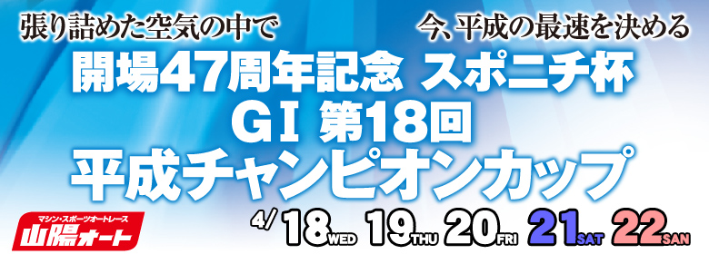 G1第18回平成チャンピオンカップ