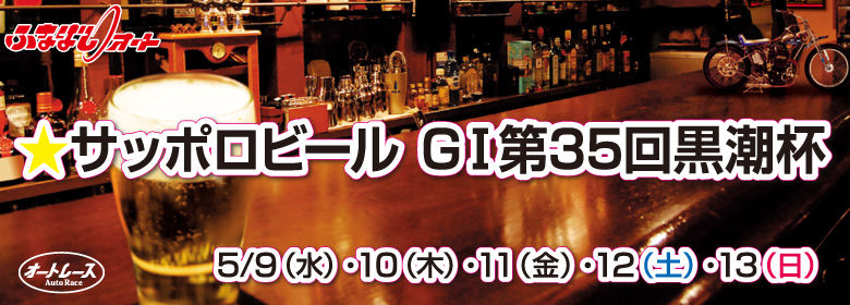 船橋オートG1第35回黒潮杯