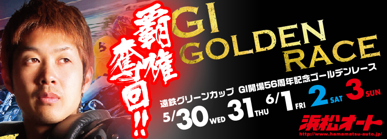 浜松オートG1開場56周年記念ゴールデンレース