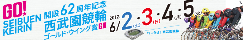 西武園競輪　開設62周年記念ゴールド・ウイング賞G3 6月2日(土)6月3日(日)6月4日(月)6月5日(火)