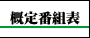 概定番組表