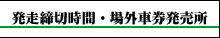 発走締切時間・場外車券発売所