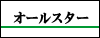 オールスター
