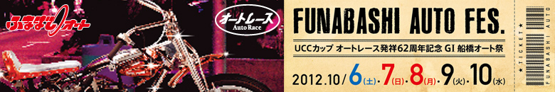 船橋オート　オートレース発祥G1船橋オート祭