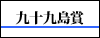 九十九島賞