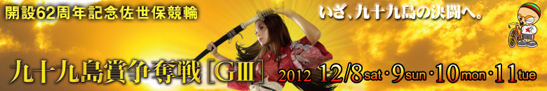 佐世保競輪　開設62周年記念 九十九島賞争奪戦G3 12月8日(土)12月9日(日)12月10日(月)12月11日(火)