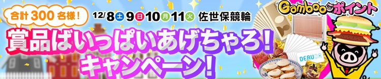 佐世保記念　賞品ばいっぱいあげちゃろ！キャンペーン！