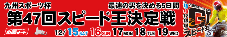 G1第47回スピード王決定戦