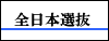 全日本選抜