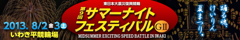 いわき平競輪G2　第9回サマーナイトフェスティバル 8月2日(金)～8月3日(土)