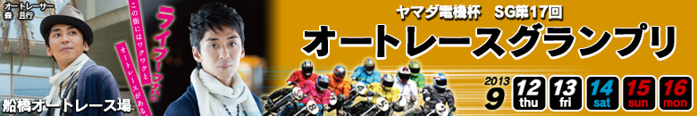 船橋オート SG 第17回オートレースグランプリ