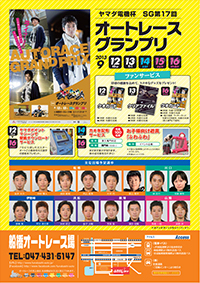 SG 第17回オートレースグランプリ リーフレット表面pdf