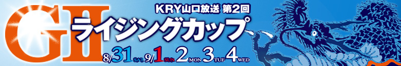 山陽オート G2 第2回ライジングカップ