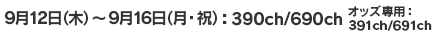9月12日(木)～9月16日(月) 390ch オッズ専用391ch