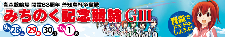 青森競輪GⅢ 開設63周年善知鳥杯争奪戦みちのく記念競輪 9月28日(土)9月29日(日)9月30日(月)10月1日(火)