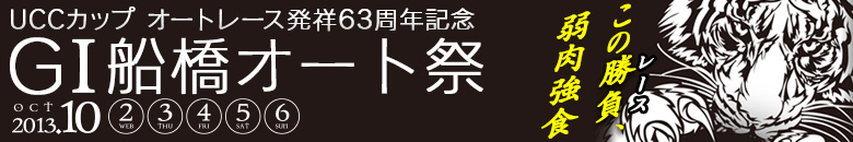 船橋オート G1 オートレース発祥63周年記念船橋オート祭 特集