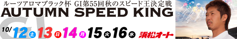 浜松オート G1 第55回スピード王決定戦 特集