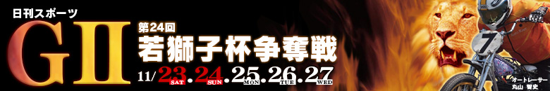 山陽オート G2 第24回若獅子杯争奪戦