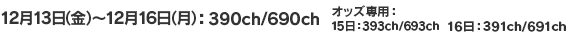 12月13日(金)～12月16日(月) 390ch