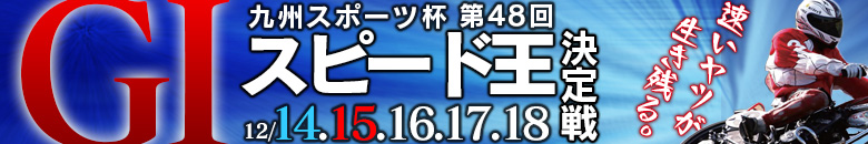 山陽オート G1 第48回スピード王決定戦