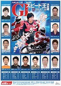 山陽オート G1 第48回スピード王決定戦 リーフレット表面pdf