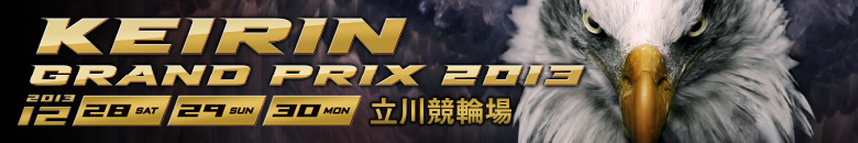 立川競輪　KEIRINグランプリ2013 12月28日(土)12月29日(日)12月30日(月)