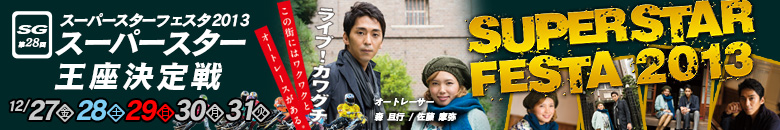 川口オート　スーパースターフェスタ2013