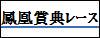 鳳凰賞典レース