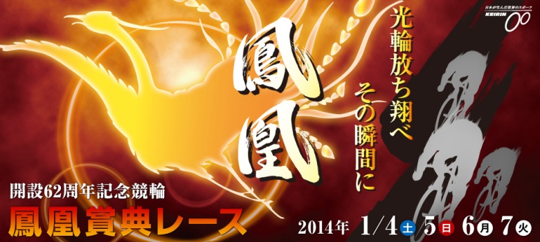 立川競輪　開設62周年記念競輪鳳凰賞典レースG3 1月4日(土)1月5日(日)1月6日(月)1月7日(火)