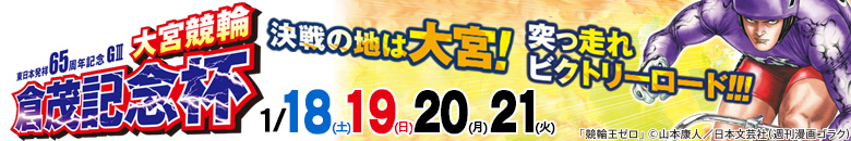 東日本発祥65周年記念G3大宮競輪倉茂記念杯 1月18日(土)1月19日(日)1月20日(月)1月21日(火)
