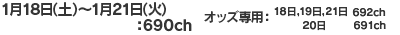 1月18日(土)～1月21日(火) 390ch/690ch　オッズ専用:18日19日21日392ch/692ch、20日391ch/691ch
