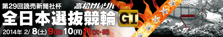 高松競輪　第29回全日本選抜競輪G1　 2月8日(土),9日(日),10日(月),11日(火・祝)