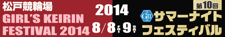 松戸競輪　第10回サマーナイトフェスティバルG2 8月8日(金)8月9日(土)