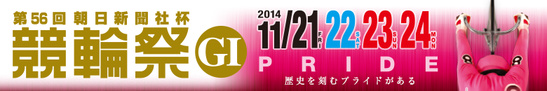 小倉競輪　第56回競輪祭G1　11月21日(金)11月22日(土)11月23日(日)11月24日(月祝)
