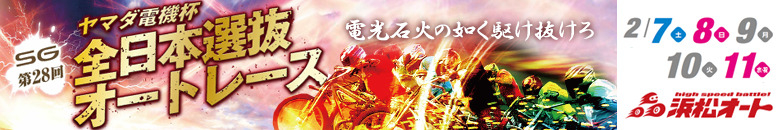 浜松オート SG第28回全日本選抜オートレース 特集