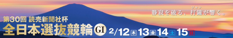 静岡競輪 第30回読売新聞社杯全日本選抜競輪G1 2月12日(木)2月13日(金)2月14日(土)2月15日(日

)