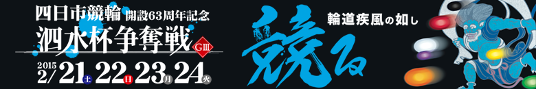 四日市競輪 開設63周年記念 泗水杯争奪戦G3 2月21日(土)2月22日(日)2月23日(月)2月24日(火)