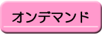 オンデマンド
